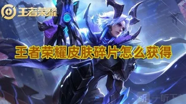王者荣耀皮肤碎片获得方法