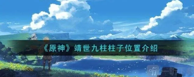 《原神》：靖世九柱任务技巧