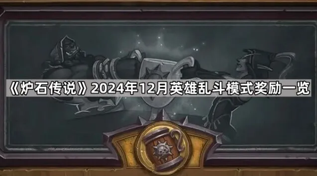 《炉石传说》2024年12月英雄乱斗奖励合集