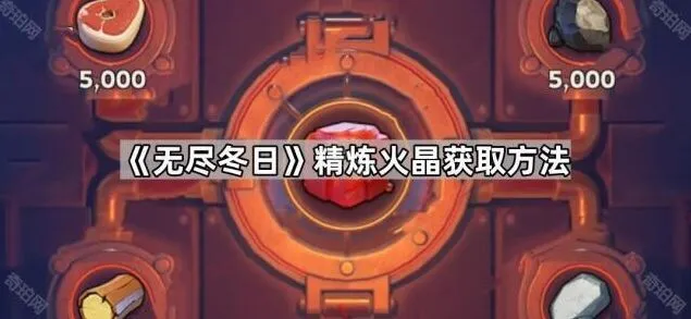 《无尽冬日》精炼火晶获取方式详解教程