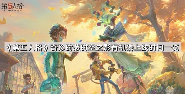 第五人格时空之影有机磷时装设计解析