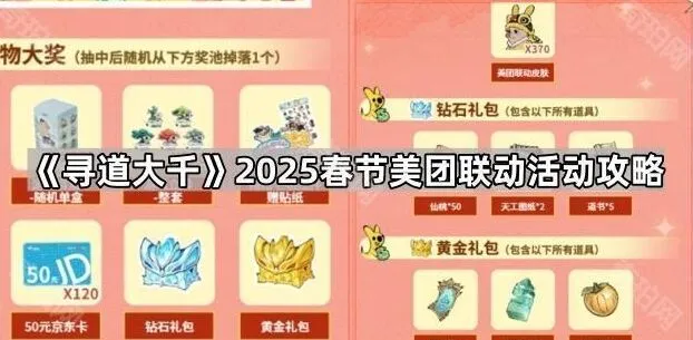 《寻道大千》春节美团联动参与攻略