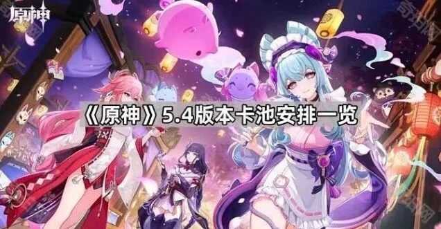 《原神》5.4版本卡池安排指南手册