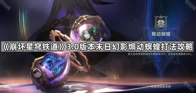 《崩坏星穹铁道》末日幻影煽动螟蝗机制解析