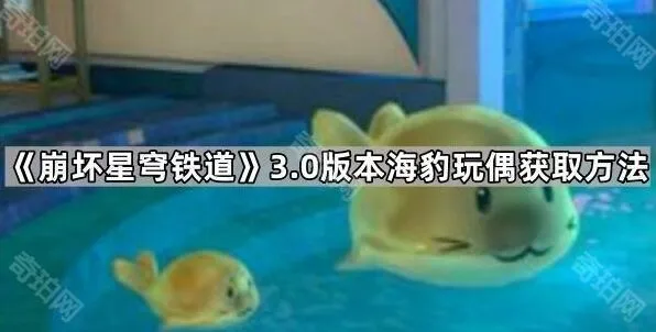 《崩坏星穹铁道》海豹玩偶获取攻略详解