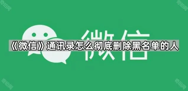 《微信》通讯录黑名单用户彻底删除方法步骤