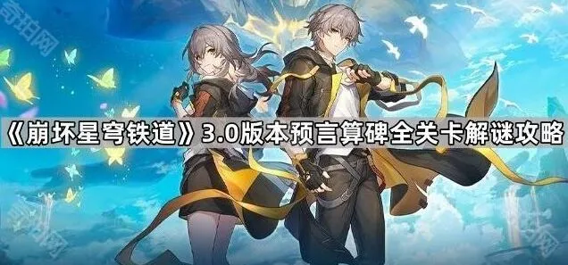 《命运》预言算碑关卡完整教程