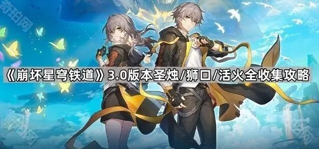 《崩坏星穹铁道》3.0全收集攻略指南