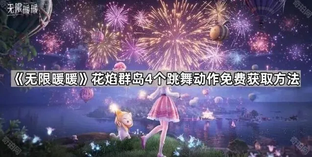 《无限暖暖》花焰群岛4个跳舞动作获取指南