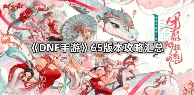 DNF手游65版本奥兹玛副本攻略大全