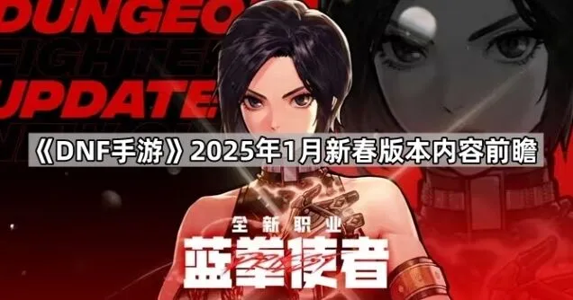 地下城与勇士奥兹玛团本即将推出内容前瞻