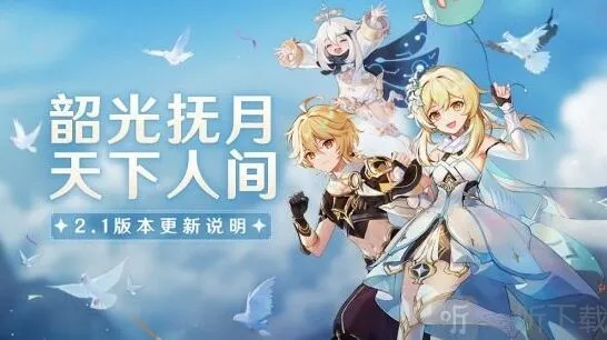 《原神》2.1版本更新全指南