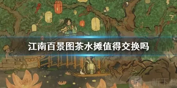 江南百景图茶水摊完整玩法教程