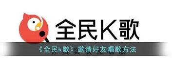 全民K歌邀请好友合唱完整教程