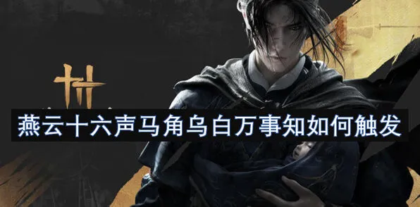 燕云十六声万事知任务触发流程详解