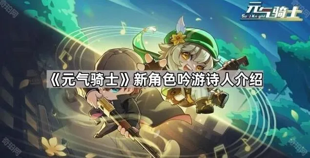 《元气骑士》新角色吟游诗人完全攻略
