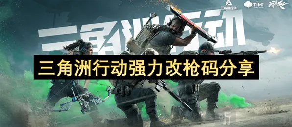 三角洲行动改枪强力代码分享