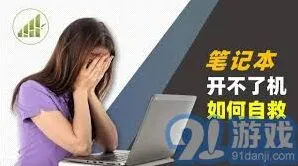 笔记电脑黑屏