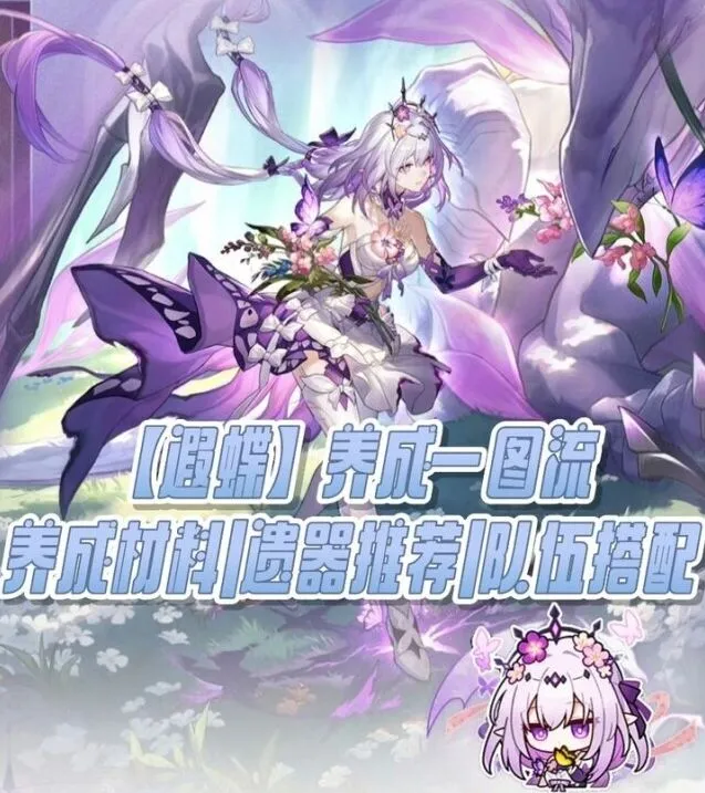 崩坏星穹铁道遐蝶实战技巧解析