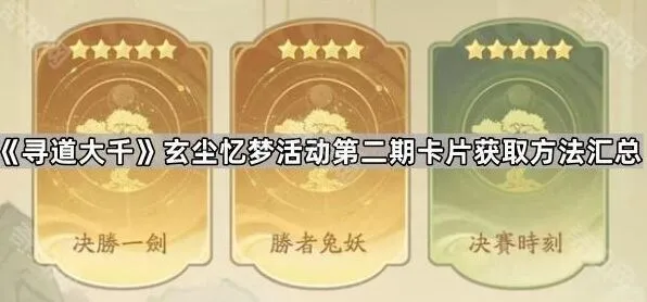 寻道大千玄尘忆梦活动第二期卡片获取全攻略