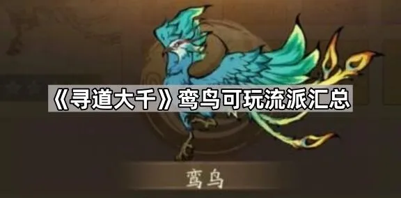 《寻道大千》鸾鸟可玩流派汇总合集
