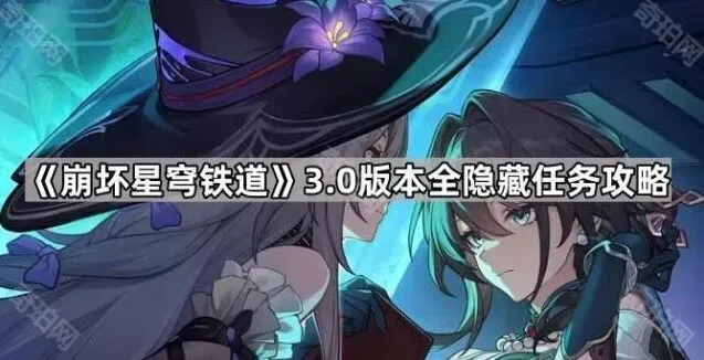 崩坏星穹铁道3.0版本隐藏任务详细攻略