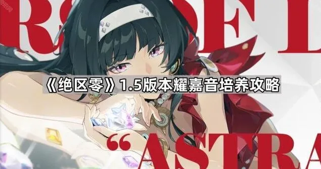 《绝区零》耀嘉音培养方案分享