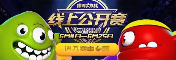 球球大作战六月线上赛制与规则说明
