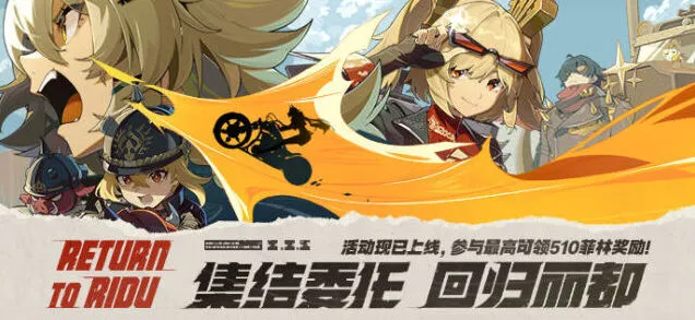绝区零集结委托回归丽都网页活动抽奖攻略
