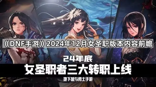 地下城与勇士12月女圣职版本攻略指南