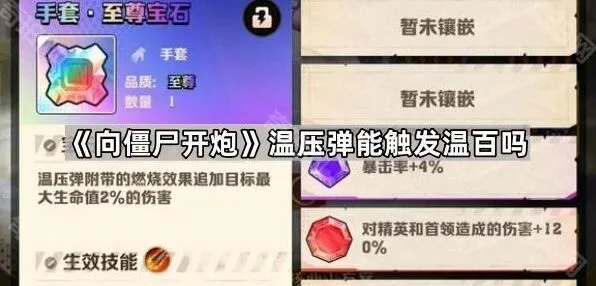 向僵尸开炮温压弹触发温百技巧分享