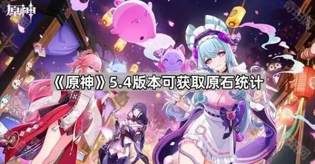 《原神》5.4版本原石统计技巧分享