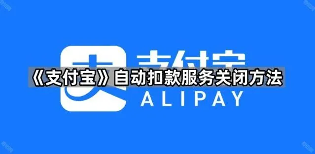 支付宝自动扣款服务关闭完整指南