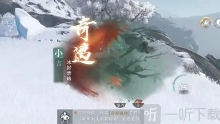 逆水寒冰封禁路奇遇任务技巧