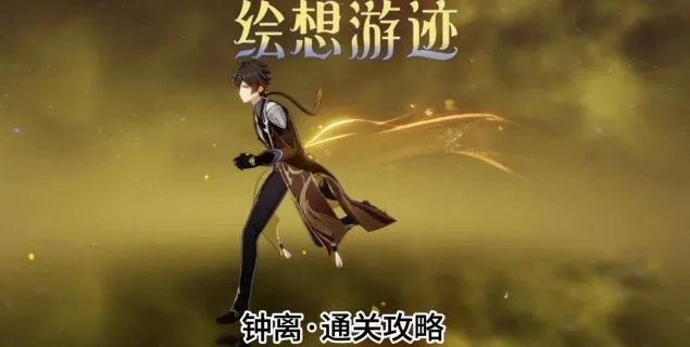 《原神》钟离游迹关卡详解