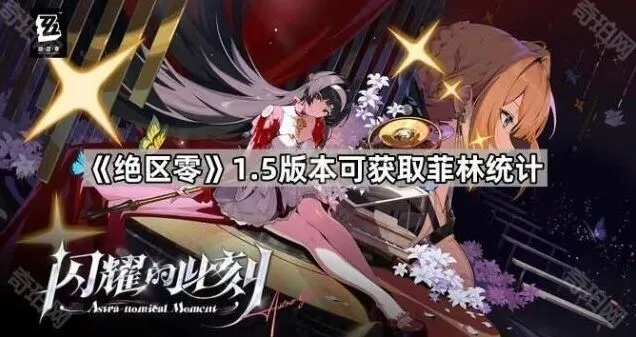 《绝区零》1.5版本菲林统计攻略