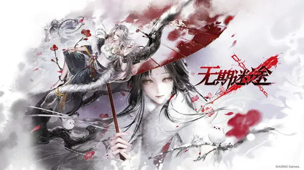无期迷途灰烬