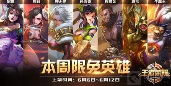 王者荣耀6月6日限免阵容玩法详解