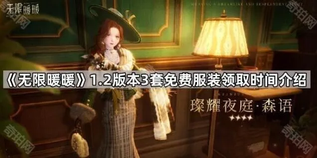 《无限暖暖》三套新服装领取时间说明