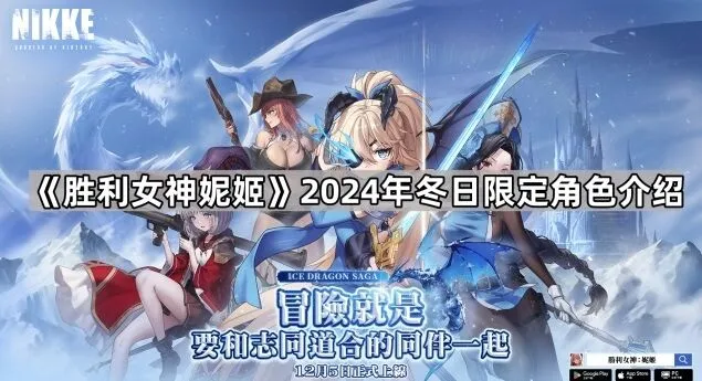 《命运》妮姬2024冬日限定角色综合指南