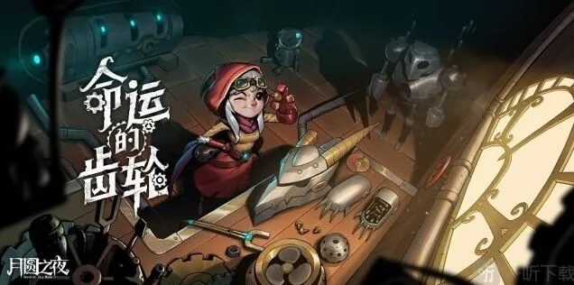 《命运》新资料片命运的齿轮机械师攻略
