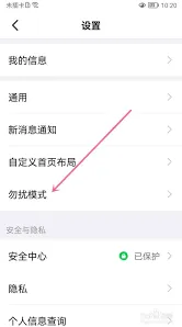 《钉钉》如何开启勿扰模式方法全解