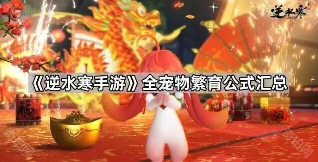 《逆水寒手游》宠物繁育完整指南