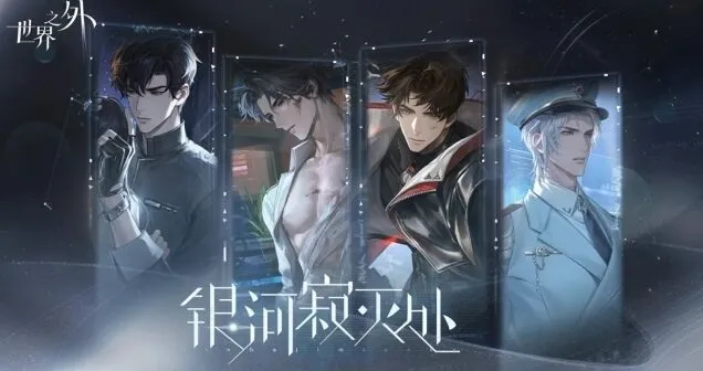 世界之外免费领取