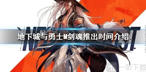 地下城与勇士M剑魂什么时候出 上线时间介绍