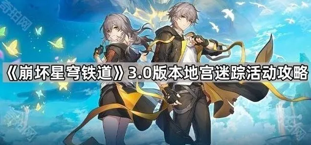 《崩坏星穹铁道》地宫迷踪通关技巧