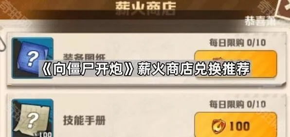 《向僵尸开炮》薪火商店兑换小贴士