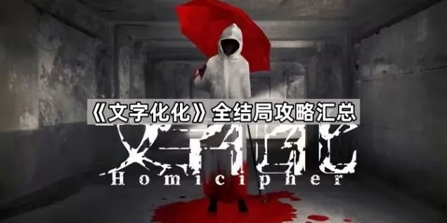《文字化化》攻略：结局触发条件