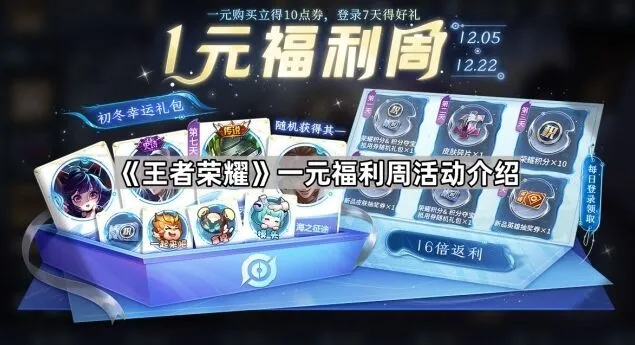 《王者荣耀》一元福利周奖励介绍