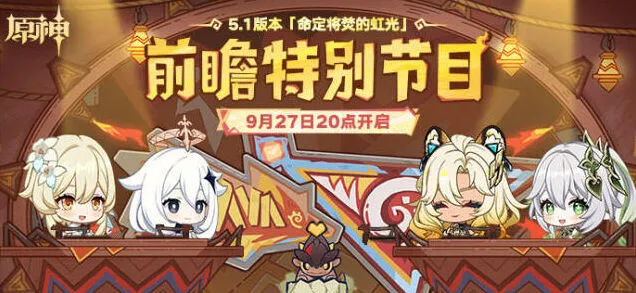 原神5.1前瞻直播平台信息一览